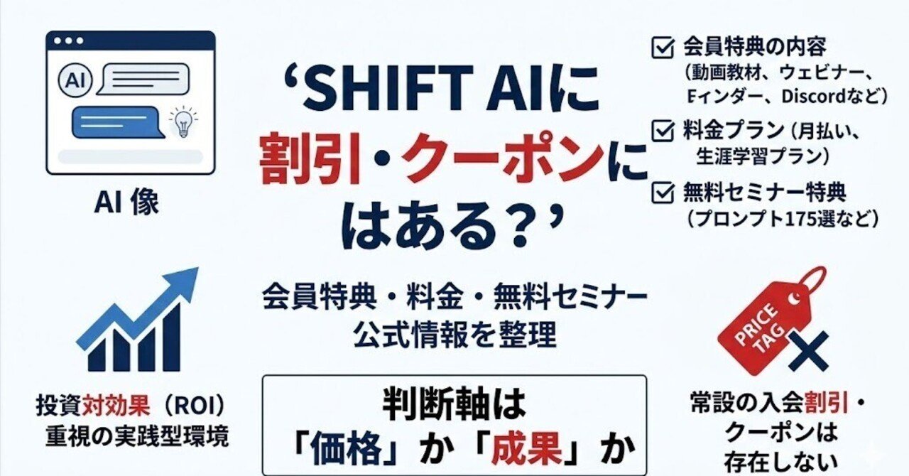 SHIFT AI 　生涯学習受講招待券 SHIFT AI会員特典まとめ｜割引・クーポン情報と知らないと損する特典