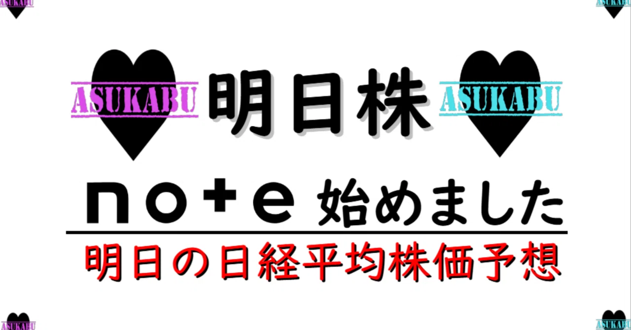 あす の 株価 予想