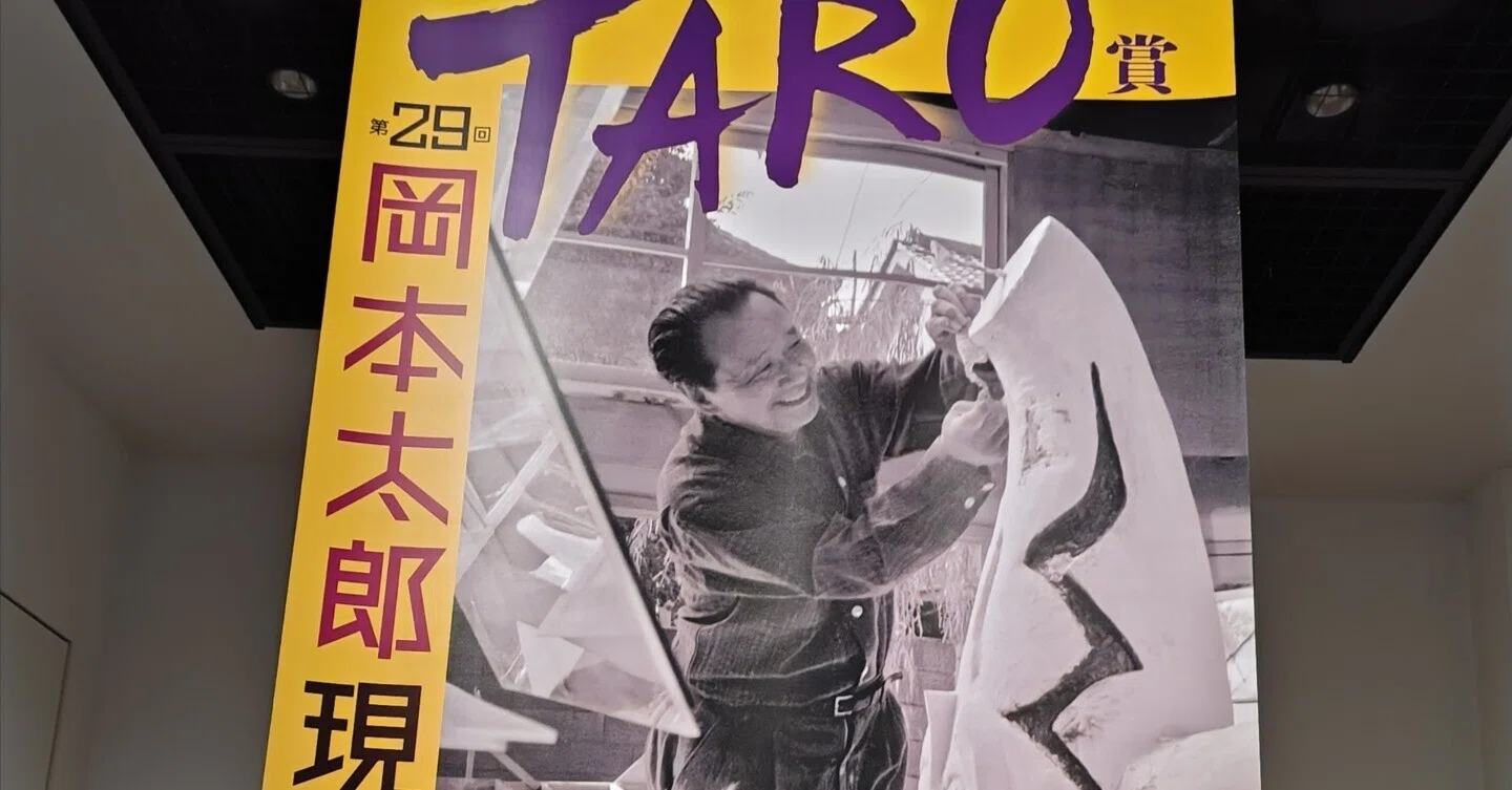 岡本太郎現代美術賞展も見てきたよ💥｜きみマム
