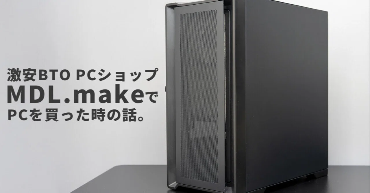 MDL makeさんで買ったpc 激安BTOパソコン MDL.make購入レビュー 約1年使い倒した僕の本音