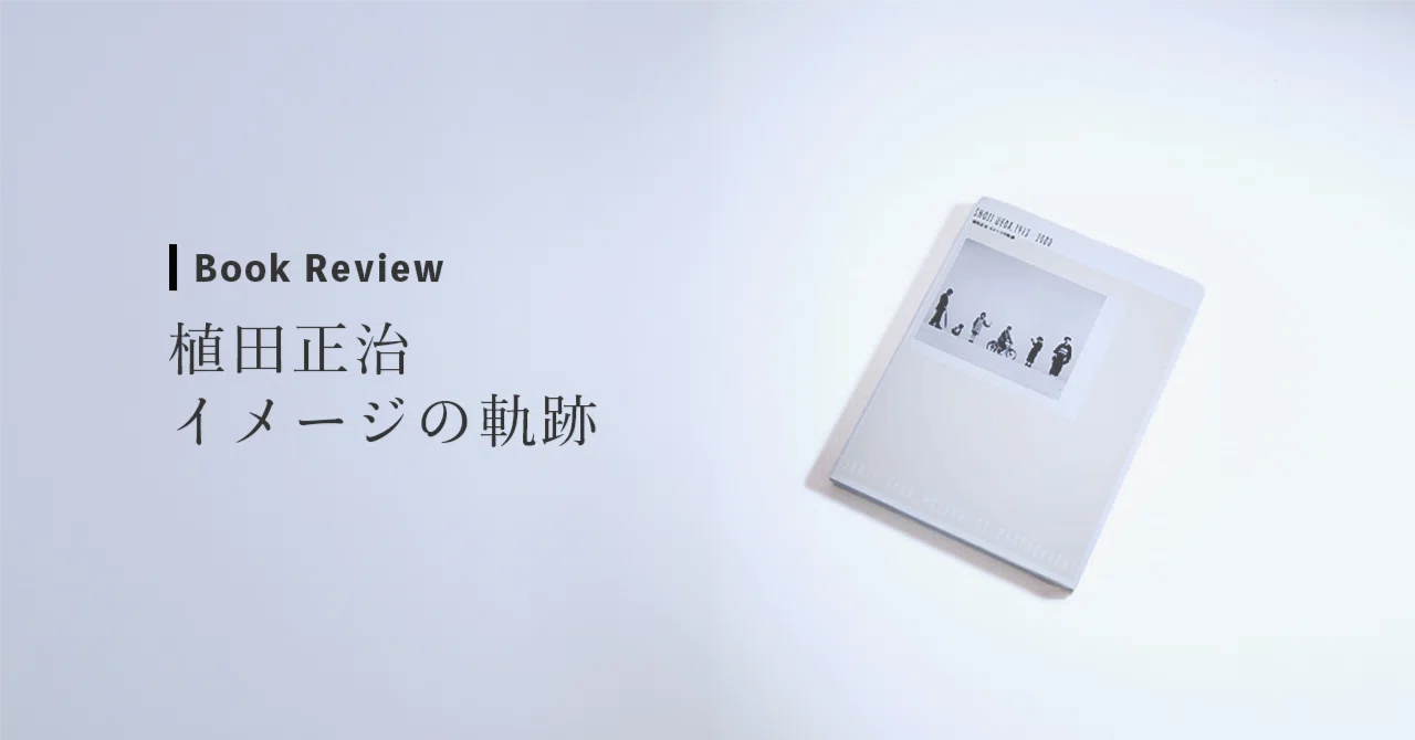 Review】植田正治写真集・イメージの軌跡｜モノクロ表現に憧れた、あの