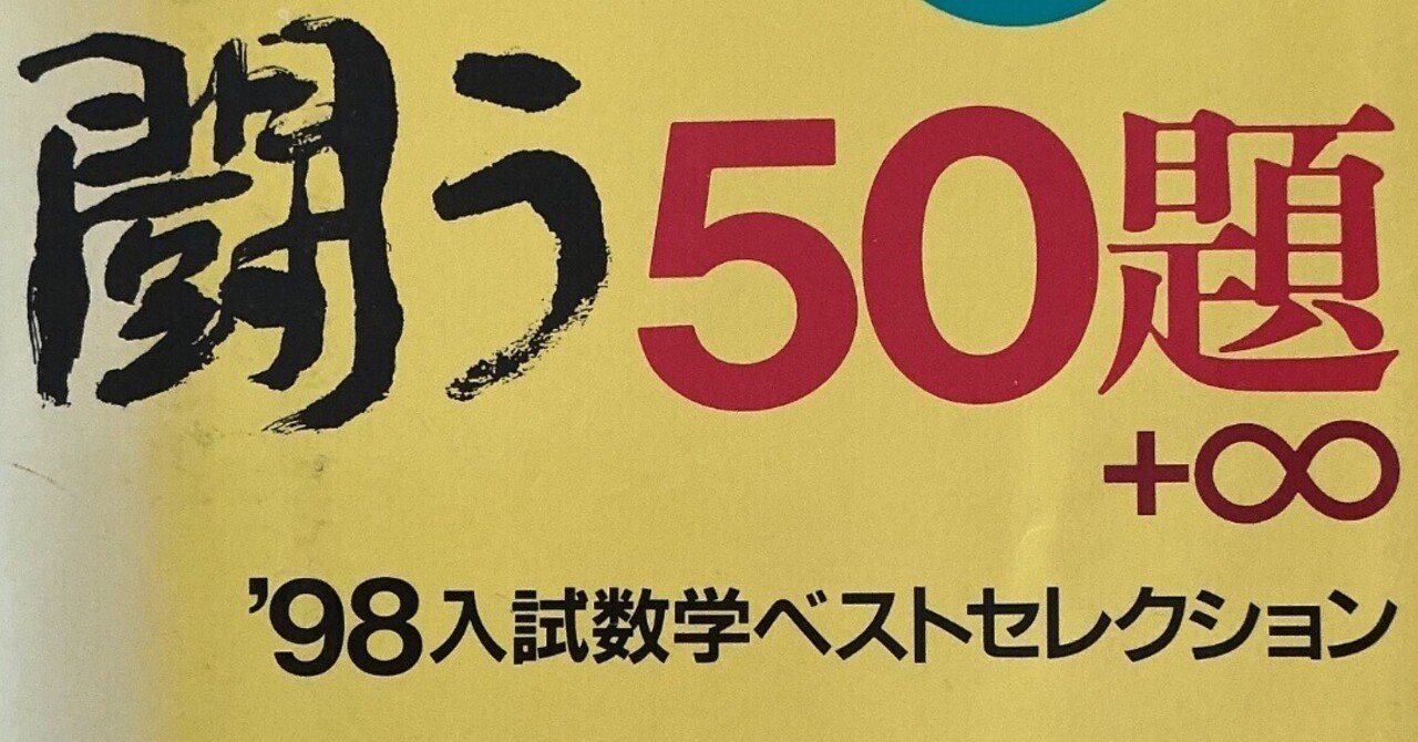【入手困難】SEG出版 闘う50題 入試数学ベストセレクション 96年、97年 1998年東大理一後期の伝説の奇問が収録された『闘う50題＋∞ '98入試