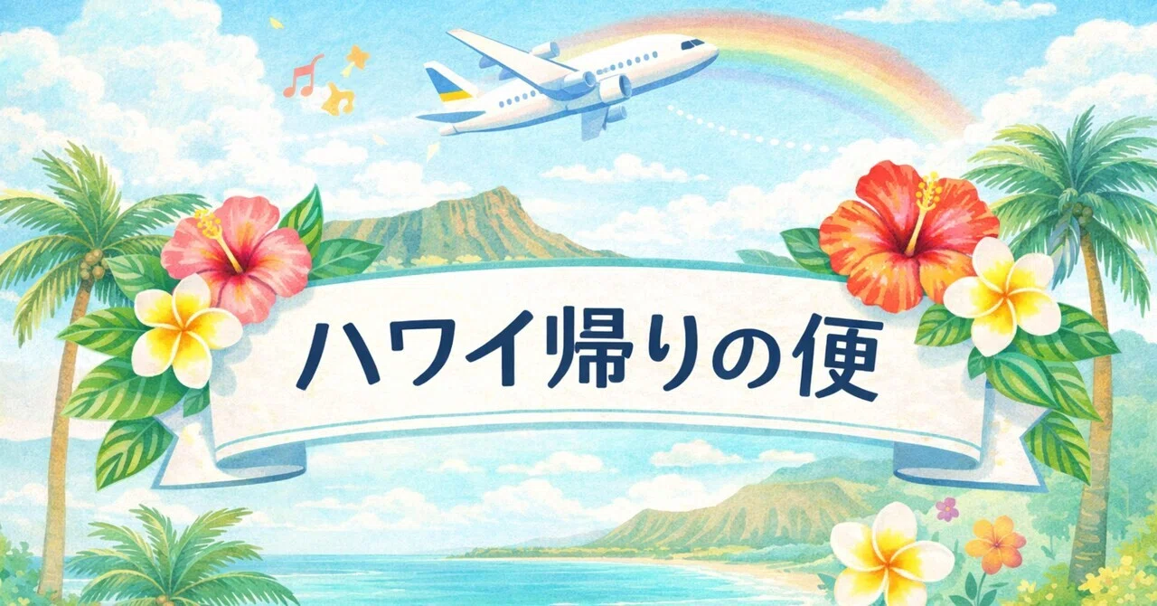 ハワイ☆帰りの便について|saori