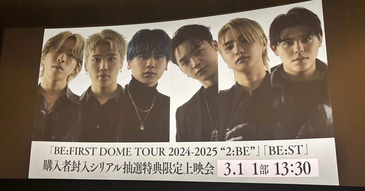 BE:FIRSTの限定上映会に当選した話｜しろくまなと
