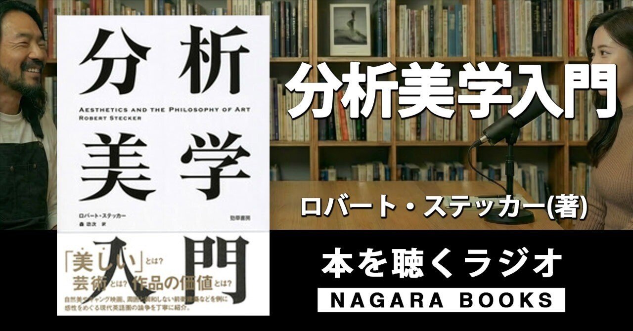 本要約『分析美学入門（ロバート・ステッカー著)』 ｜ 本を聴くラジオ