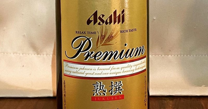 ドライじゃないアサヒはちょっと脇役感が強い アサヒプレミアム生ビール熟撰 1000beerchallenge 104 1000 minolu note