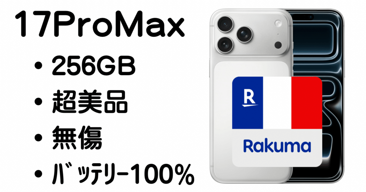 超美品】iPhone 17 Pro Max 256GB ¥179,000｜バッテリー100%・無傷