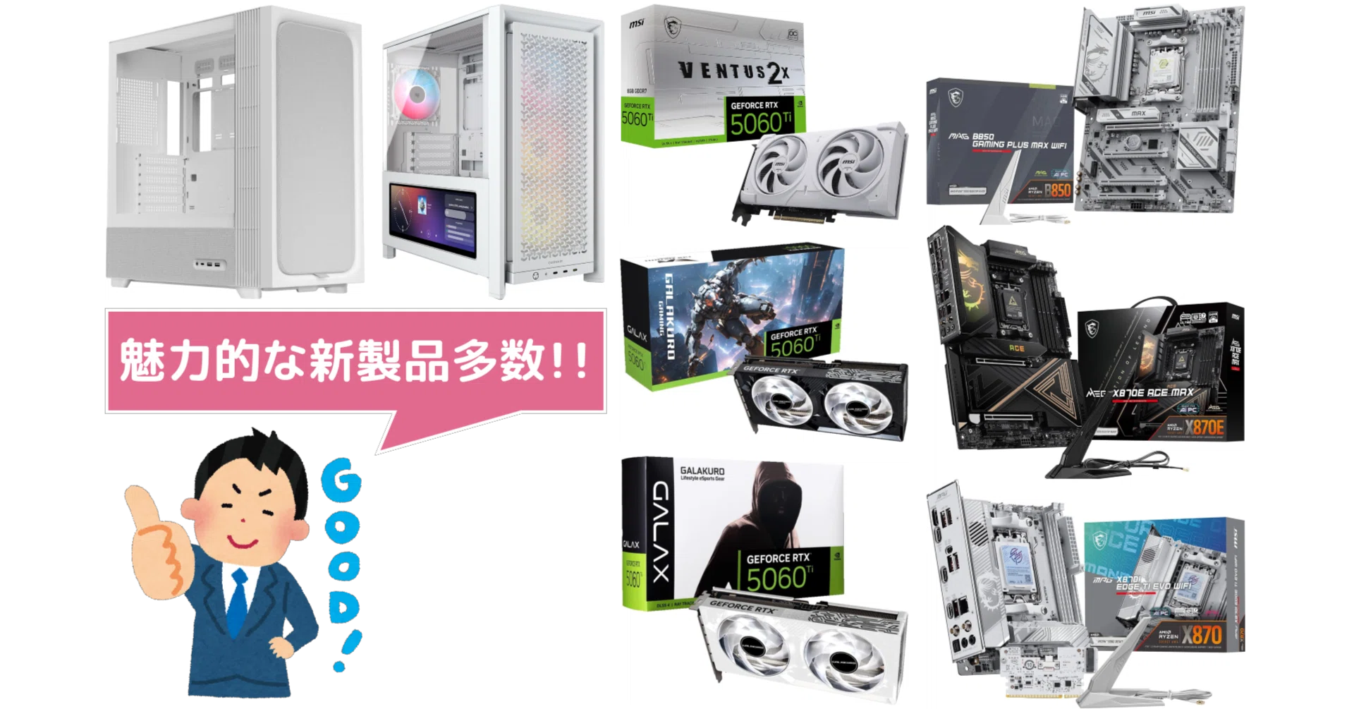 新製品まとめ】2026年2月に発売された自作PCパーツ関連の新製品を一挙