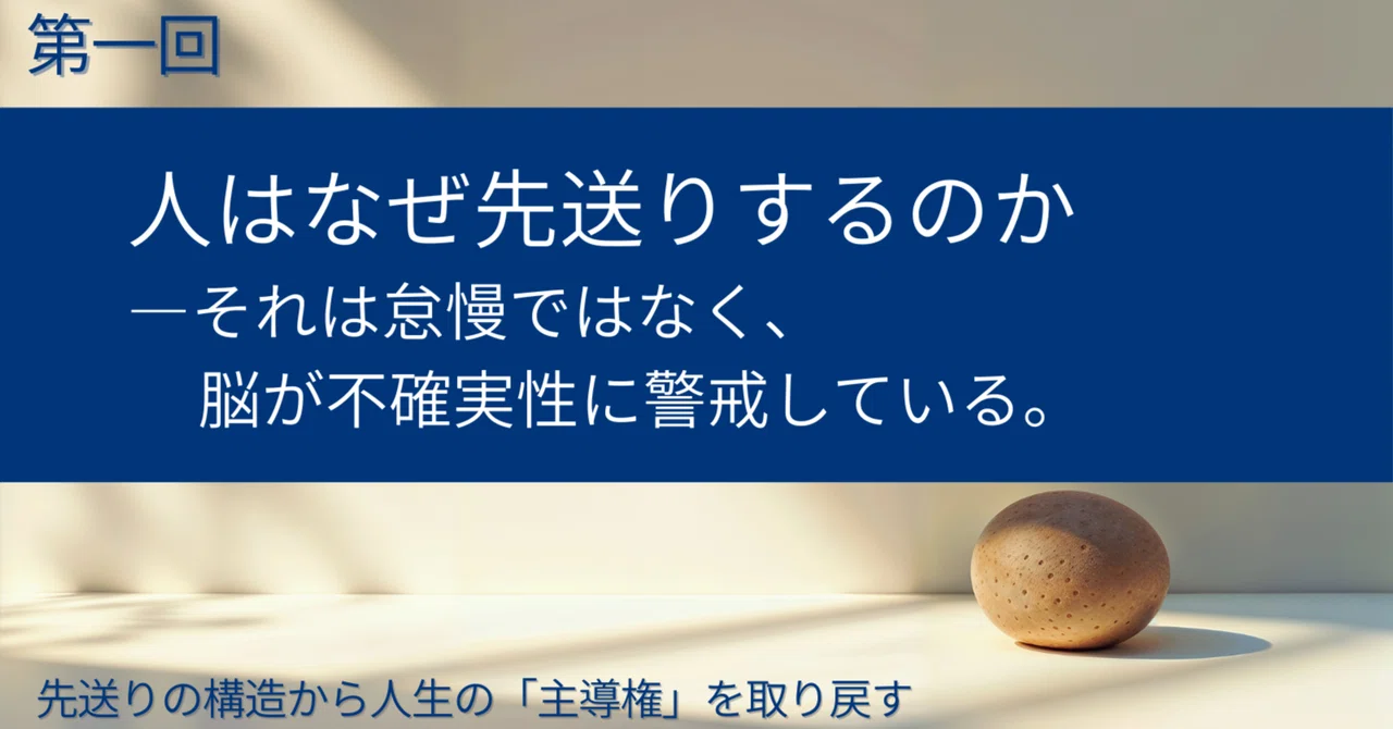 第1回 先送りの心理学的構造―それは怠慢ではなく、脳が不確実性に警戒している。|Route