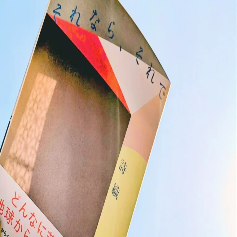人生で初めてエッセイ本を読んだ結果│それなら、それで(詩織 