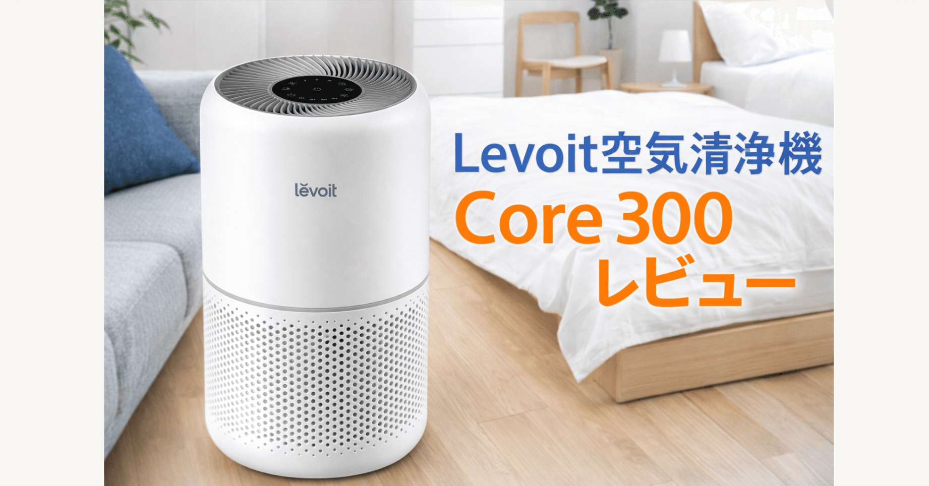 Levoit（レボイト）空気清浄機 Core 300 レビュー｜花粉・ペット臭は
