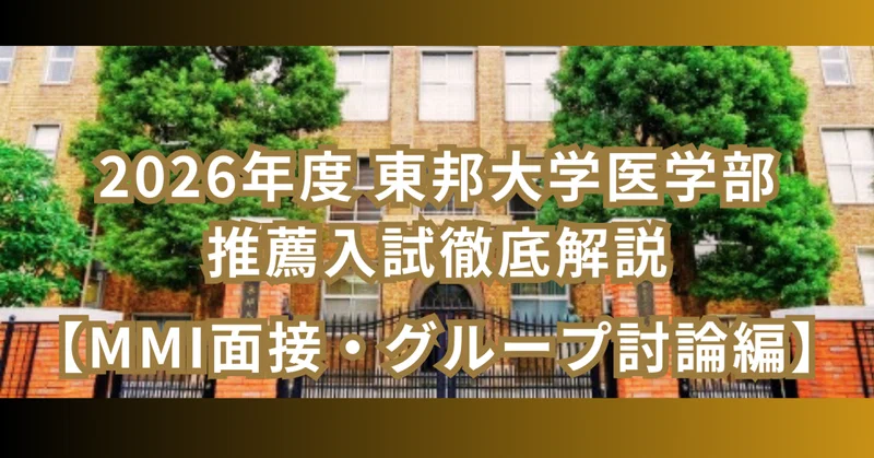 【2026年度 東邦大学医学部推薦入試徹底解説（後編）】 「8名合格」を生んだ、2次試験攻略の極意