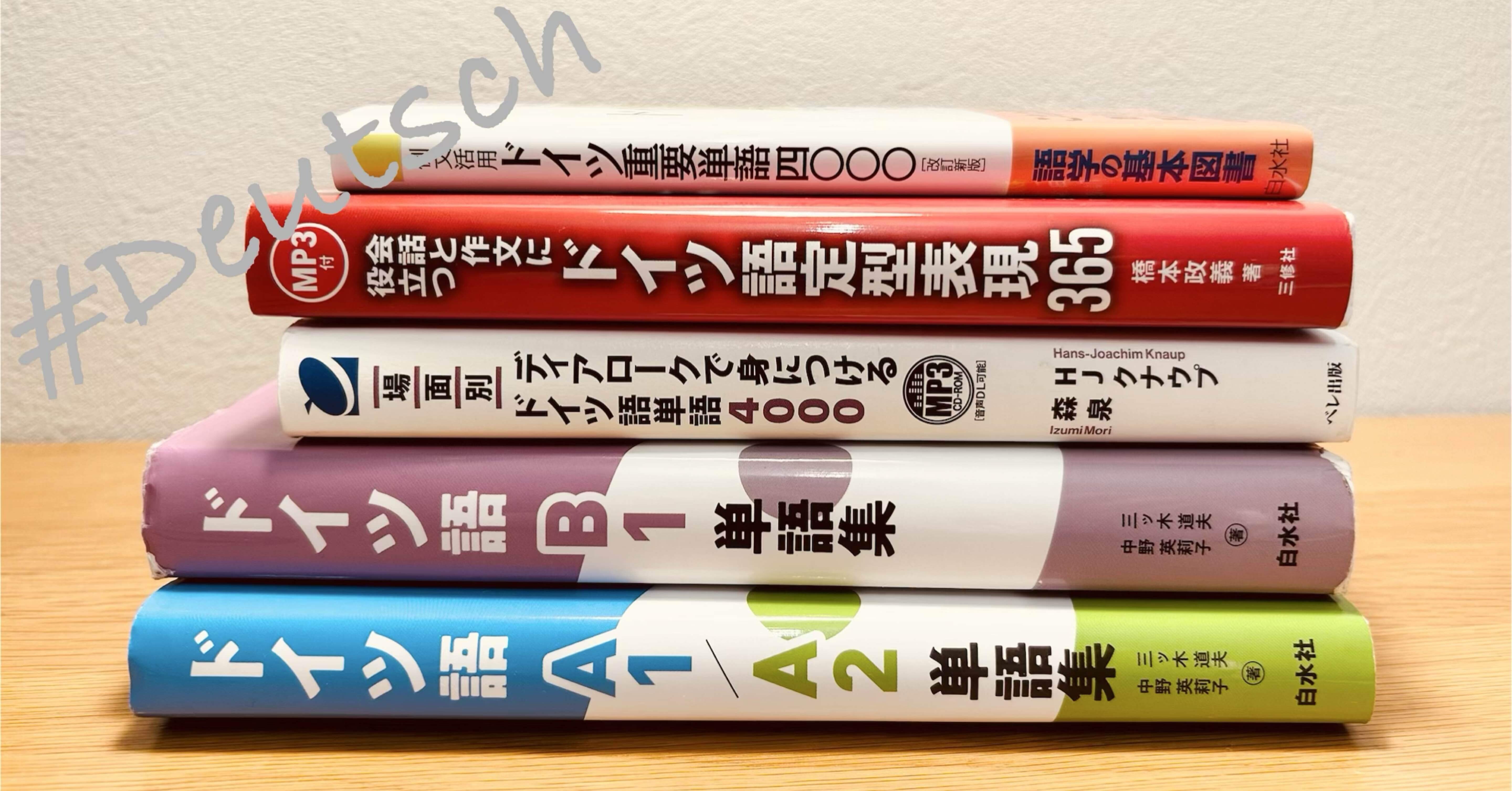 ドイツ語｜単語帳レビュー📚♯ゲーテ試験対策｜透乃