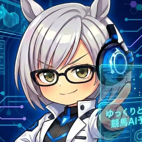 ゆっくりと観る競馬AI予想