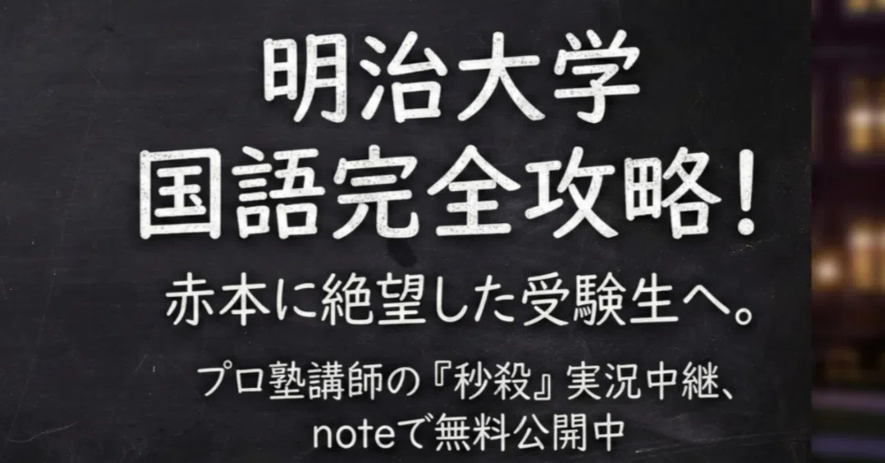 2025年度】明治大学・商学部（国語）過去問・神解説〜赤本で絶望した