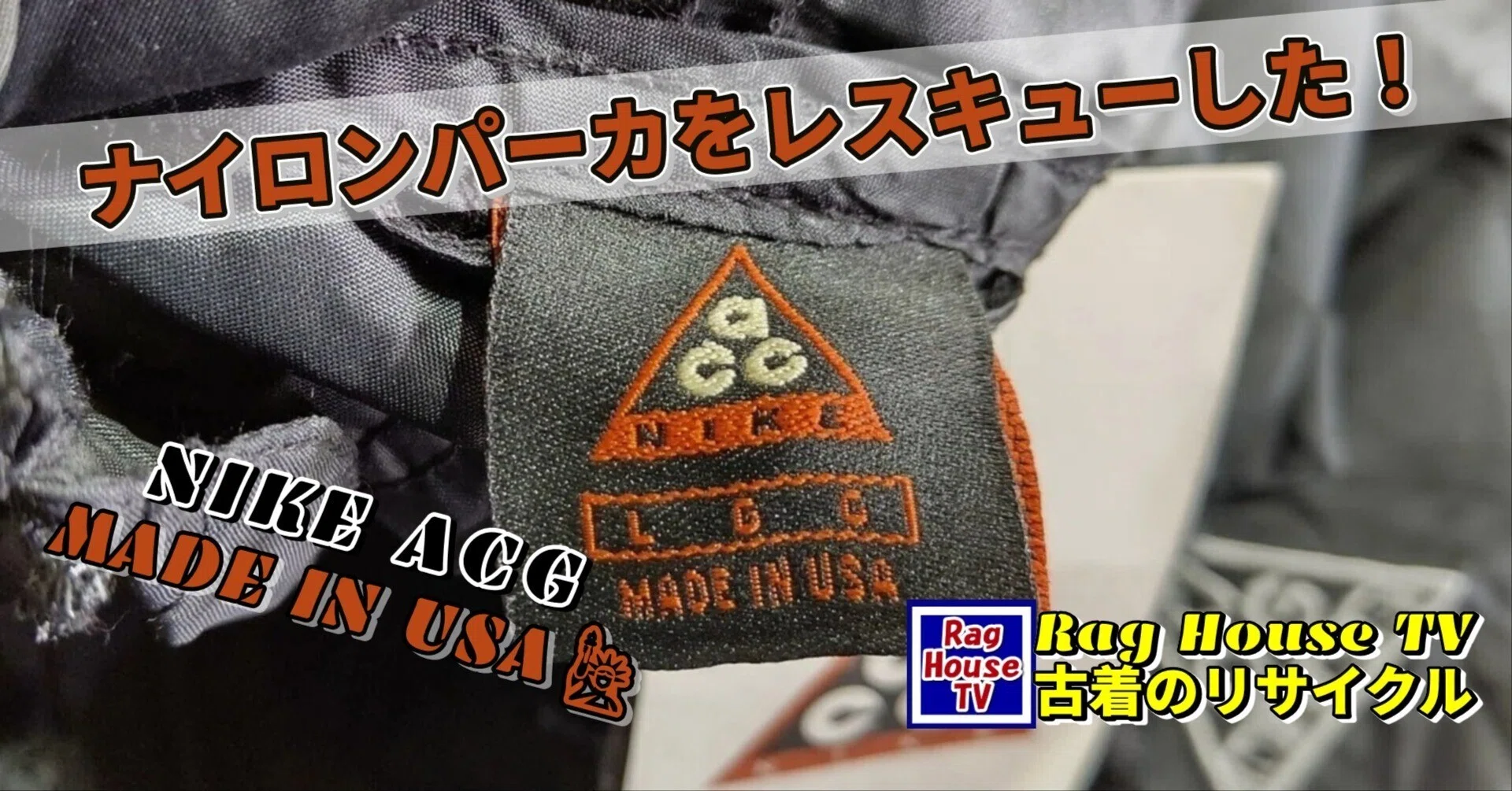 NIKE/ACGデッドストックの✨ナイロンパーカーをレスキューした！?MADE 