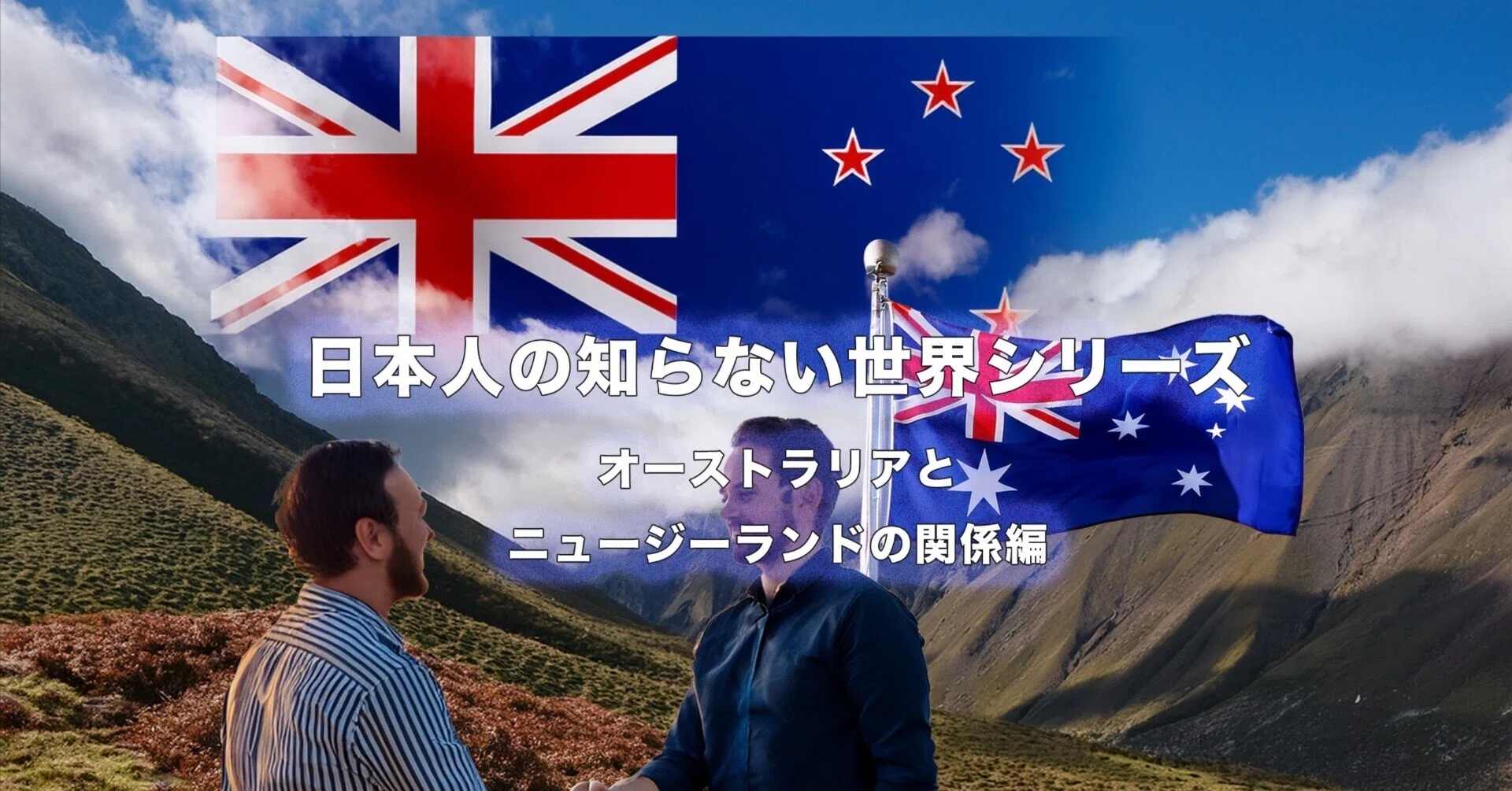 オーストラリア　ニュージーランド　記念 オーストラリアとニュージーランドの“見えない溝”｜Takuya@Melbourne