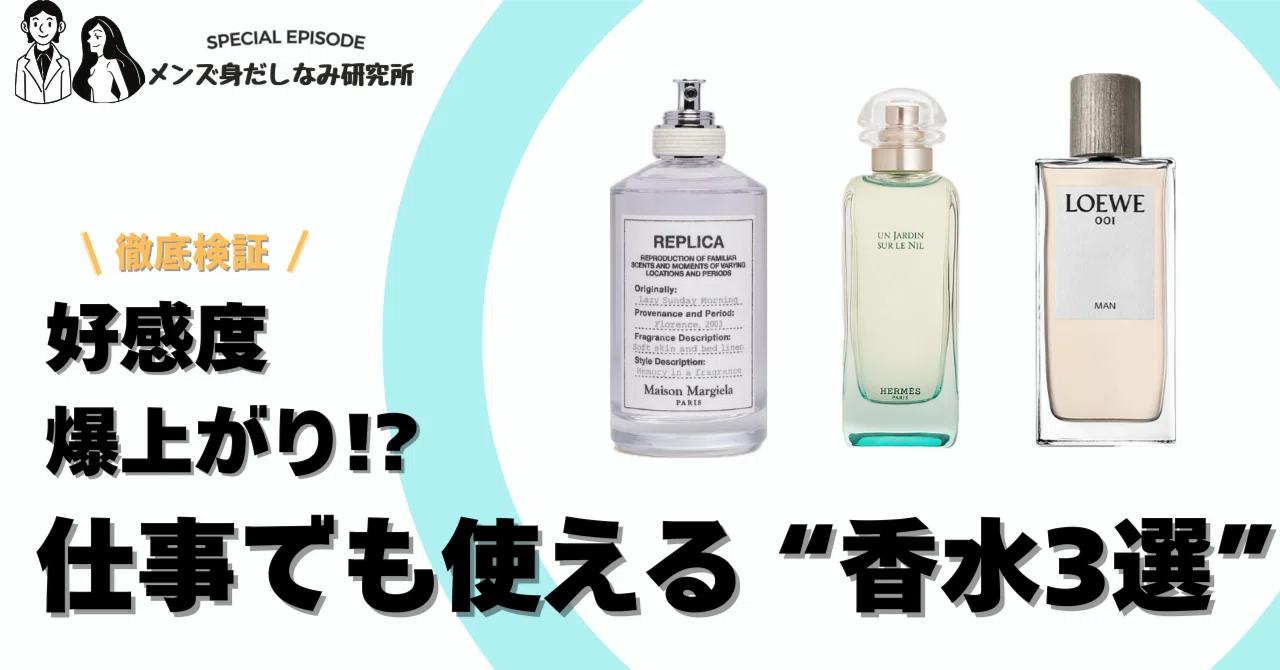 高感度爆上がり！？】仕事でも使える香水3選！｜メンズ身だしなみ研究所