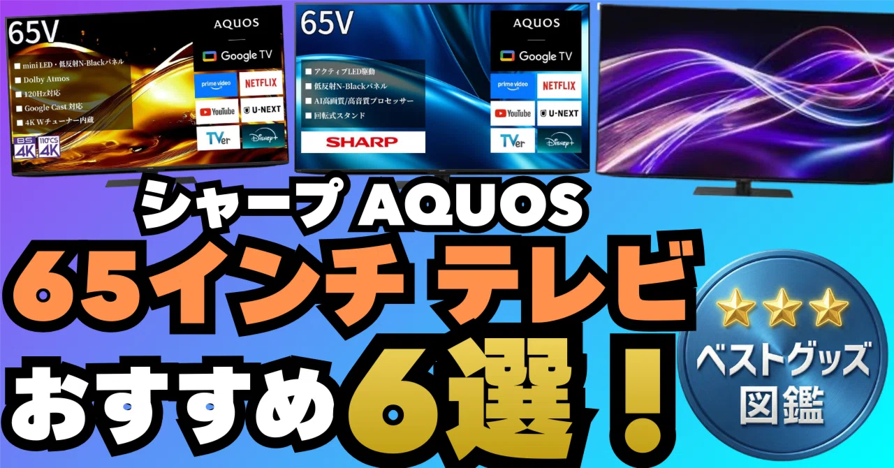 26年版】シャープの65インチテレビおすすめ6選＆高コスパな型落ち 