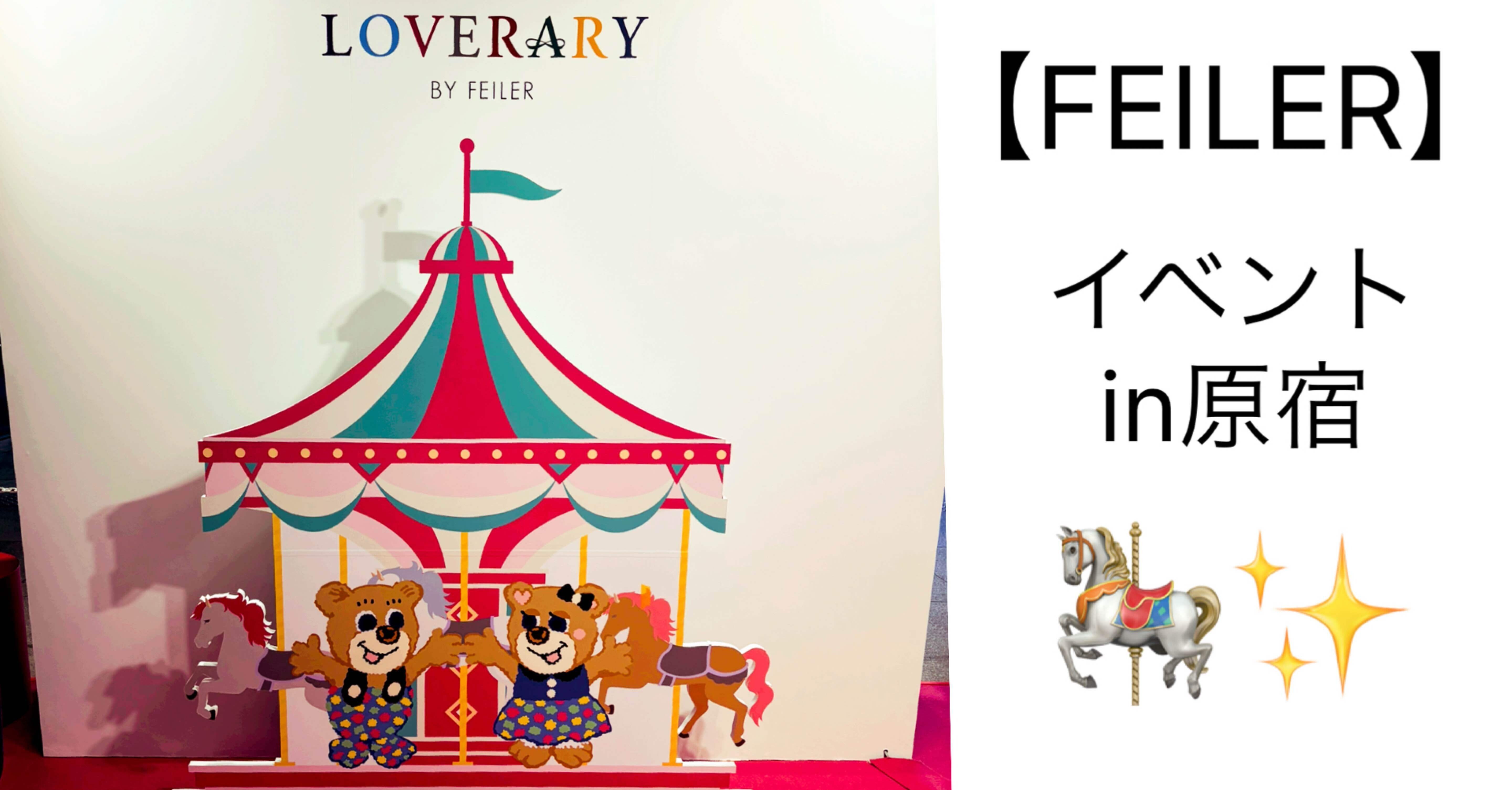 FEILER】ラブラリーバイフェイラーのイベントでオールドテディをゲット