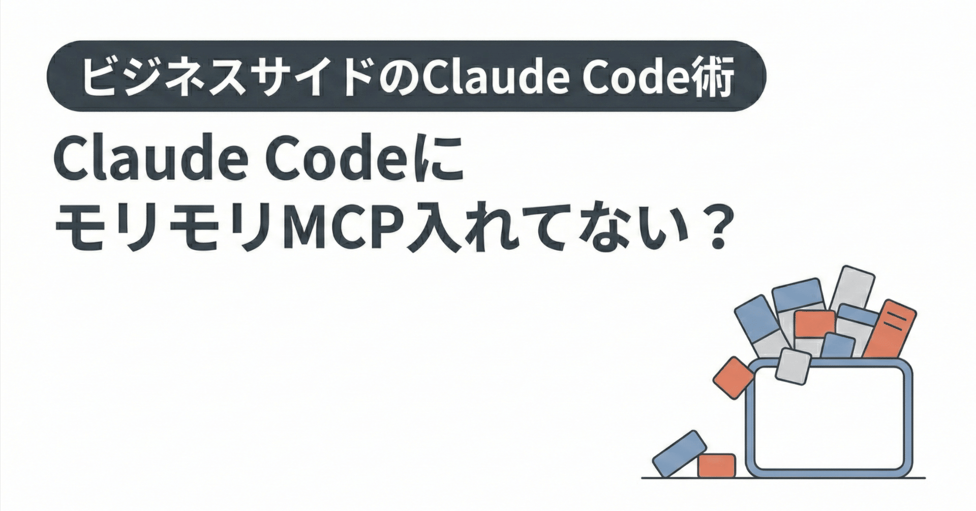 ビジネスサイドのClaude Code術】モリモリMCP入れてない？せっかく課金