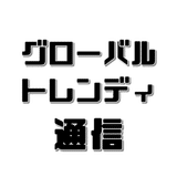 グローバル・トレンディ通信