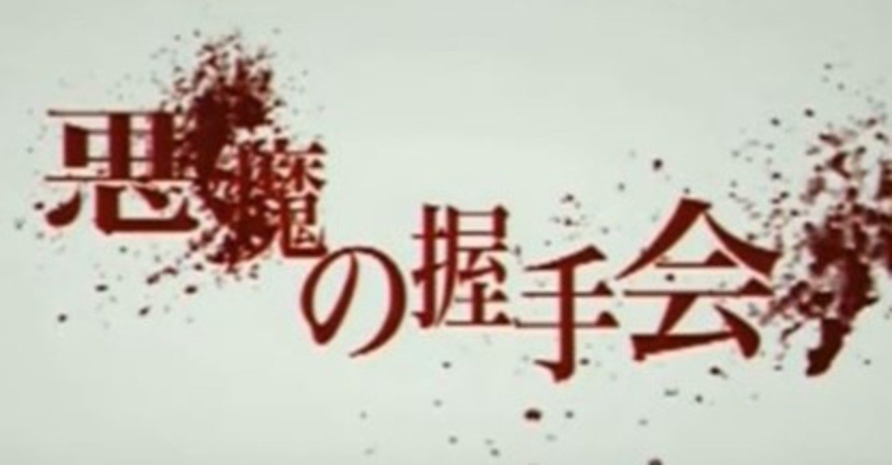Akb48が初めて握手をしたとき Akb商法の黎明期から 悪魔の握手会 についてのメモ5 13 久保内信行 Note