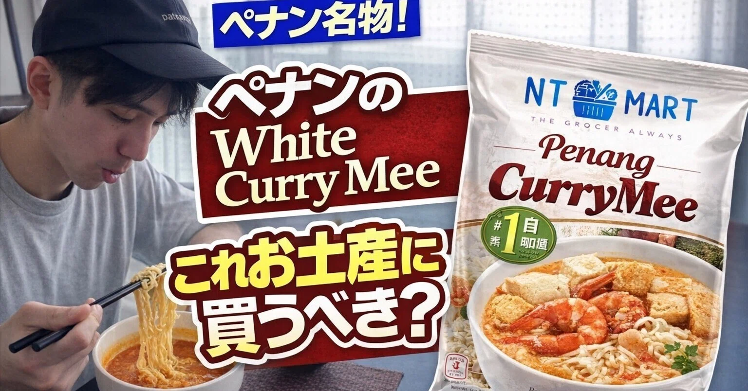 マレーシアの土産】ペナンのWhite Curry Meeは日本に持って帰るべき