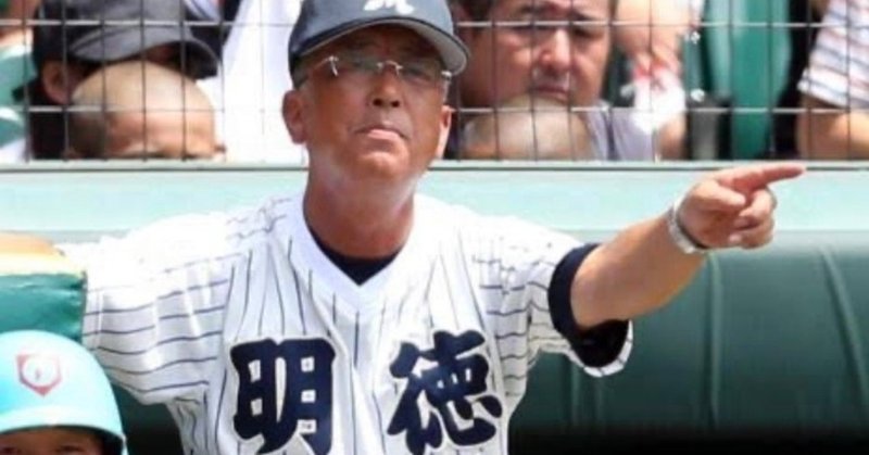 明徳義塾高校野球部 馬淵監督から学ぶ 棚からぼた餅 岡村 祐希 Note