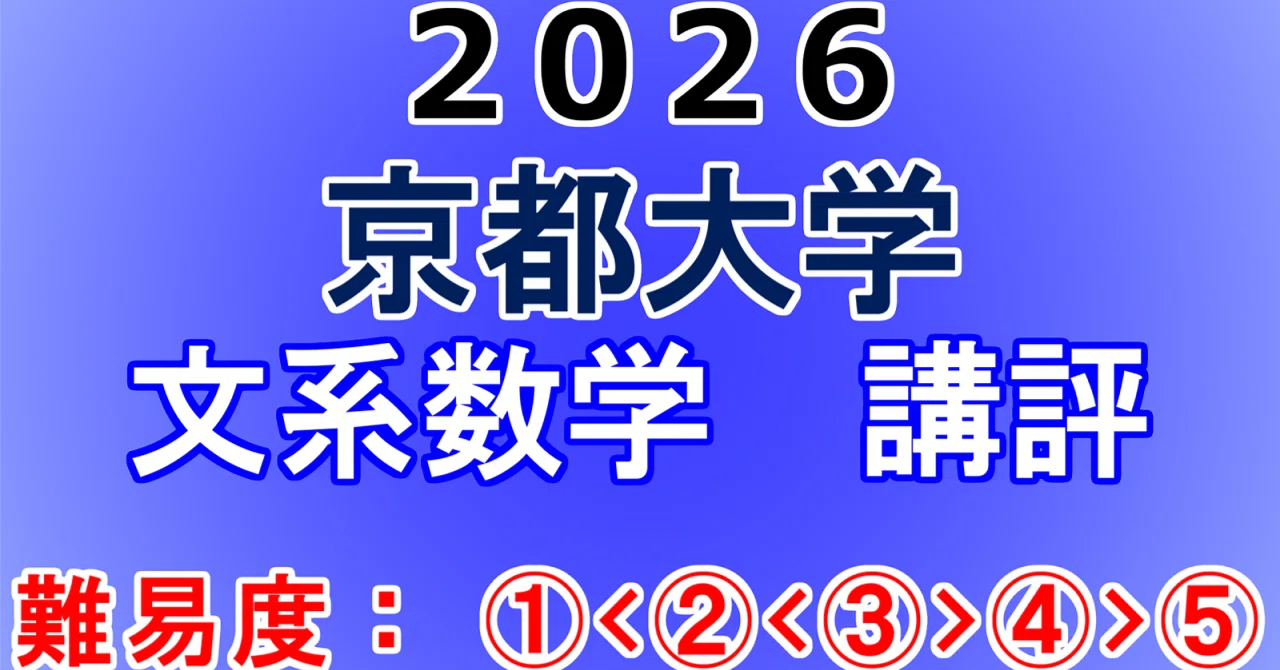 2026年 京都大学 文系 数学 講評動画｜東大数学9割のKATSUYAが販売する