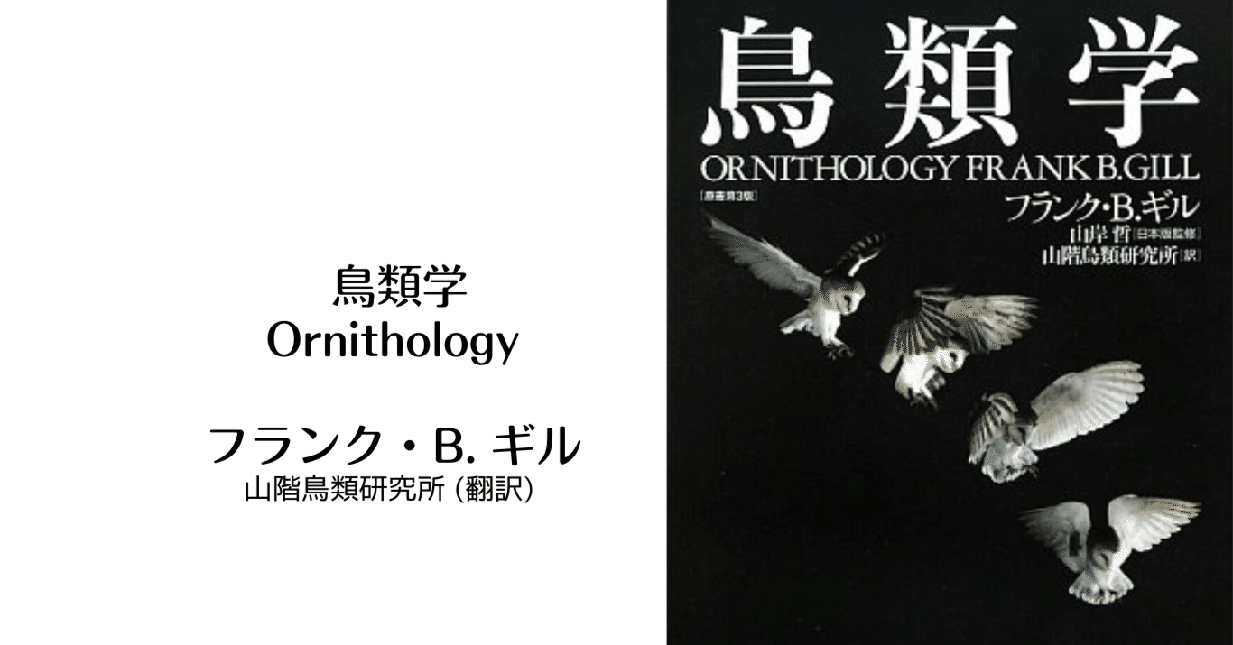 鳥類学 [Ornithology] フランク・B・ギル｜趣味鳥
