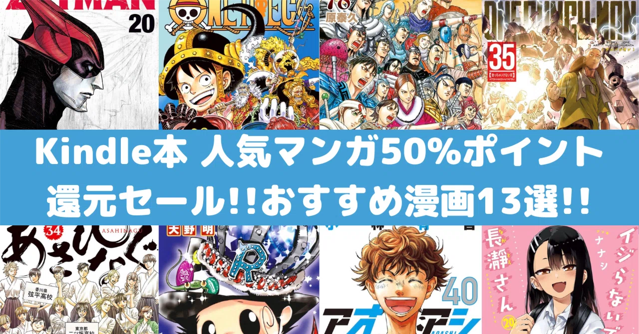 Amazon Kindle本 人気マンガ50%ポイント還元セール！おすすめ漫画13選