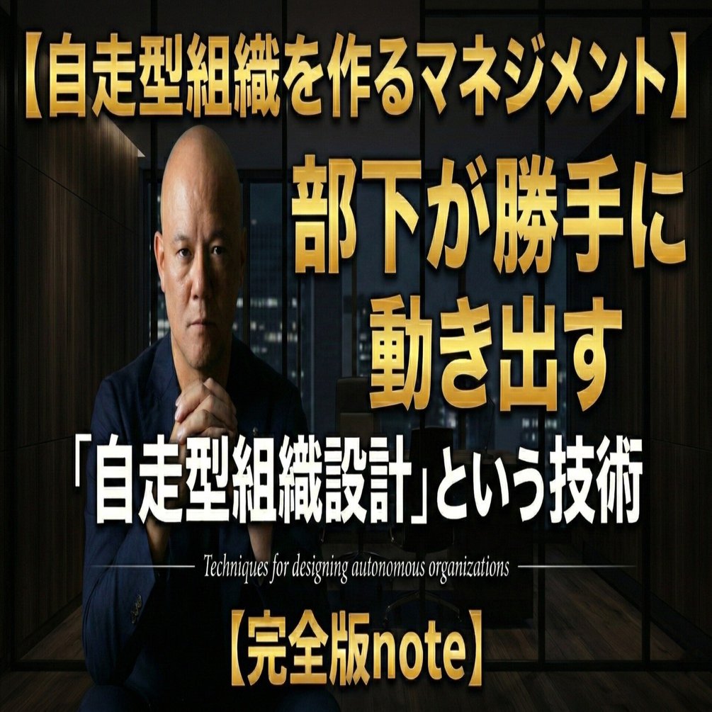 自走型組織を作るマネジメント】部下が勝手に動き出す「自走型組織設計