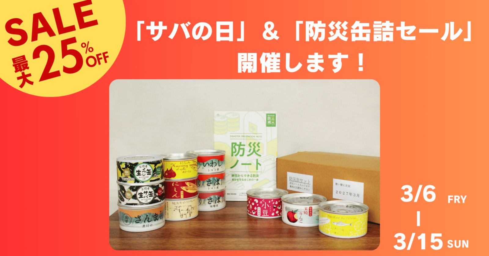 3/8はサバの日】最大25%OFFの「サバの日＆防災缶詰セール」を開催し