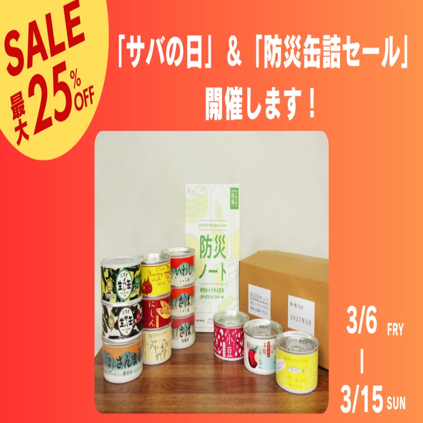 3/8はサバの日】最大25%OFFの「サバの日＆防災缶詰セール」を開催し