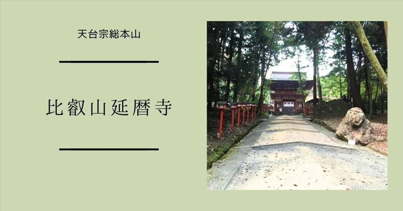 日本仏教の母山・天台宗総本山 比叡山延暦寺｜秋乃栗子
