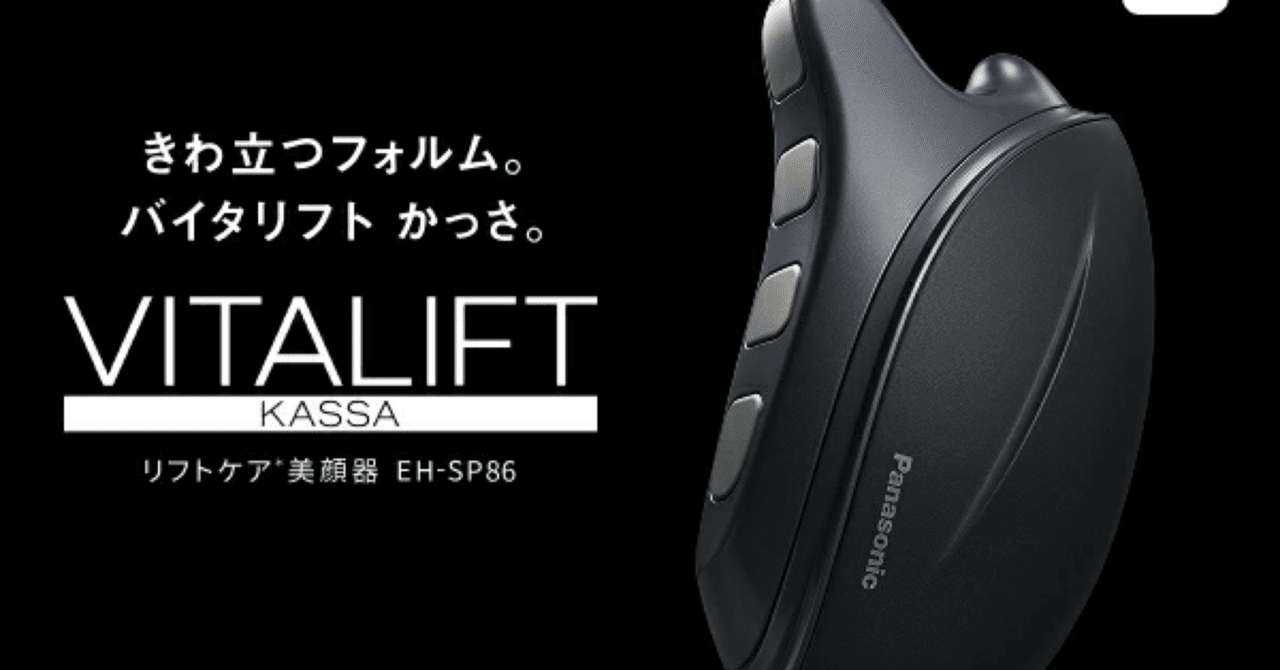 2026年最新】バイタリフトかっさ(EH-SP86-K)は効果なし？1ヶ月使った私