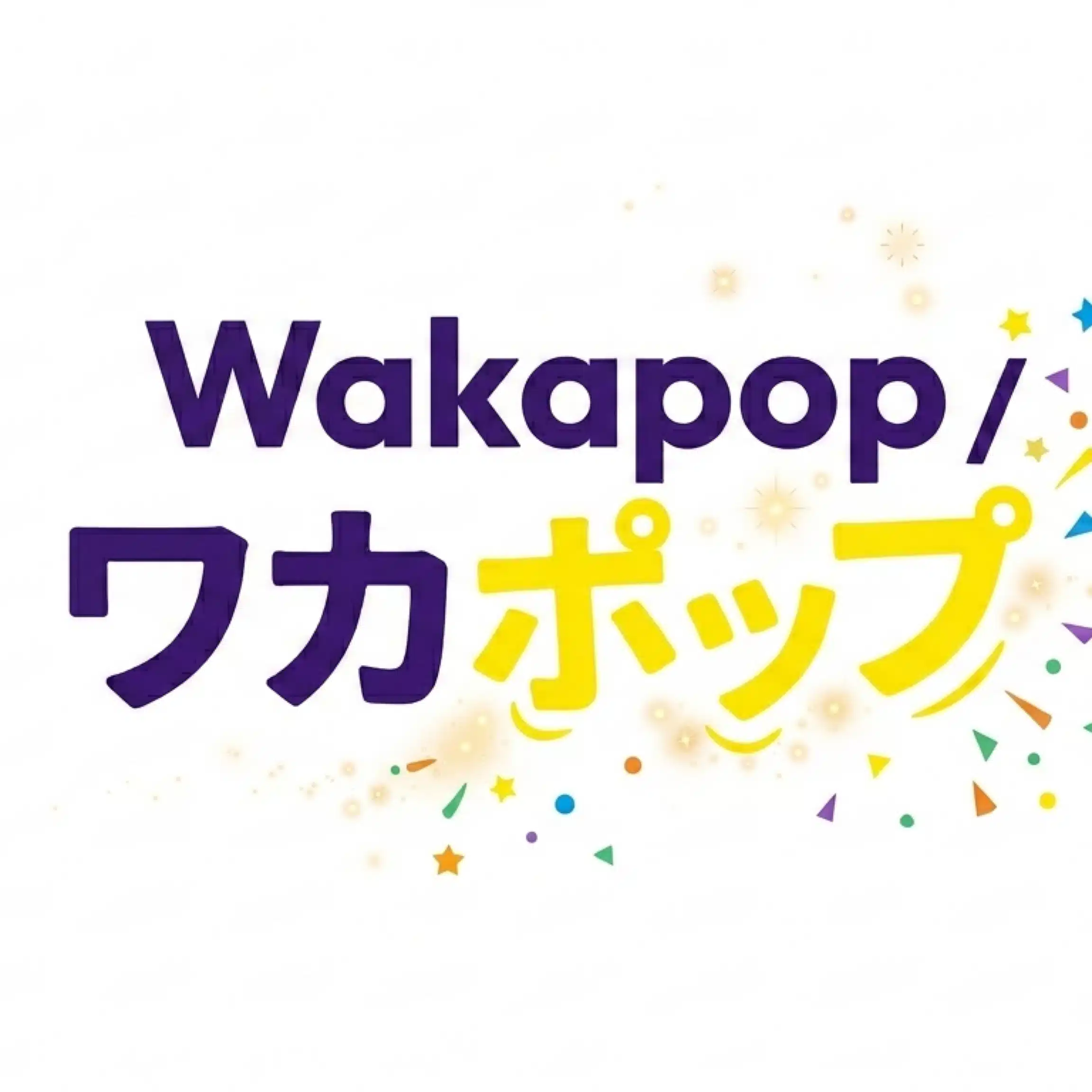 ワカポップ