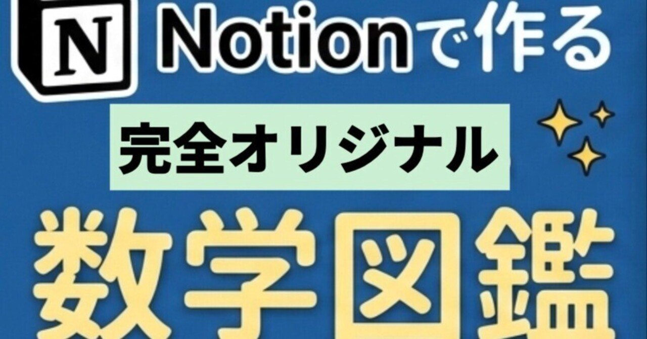Notion数学図鑑 更新 2/28｜数学×Notion