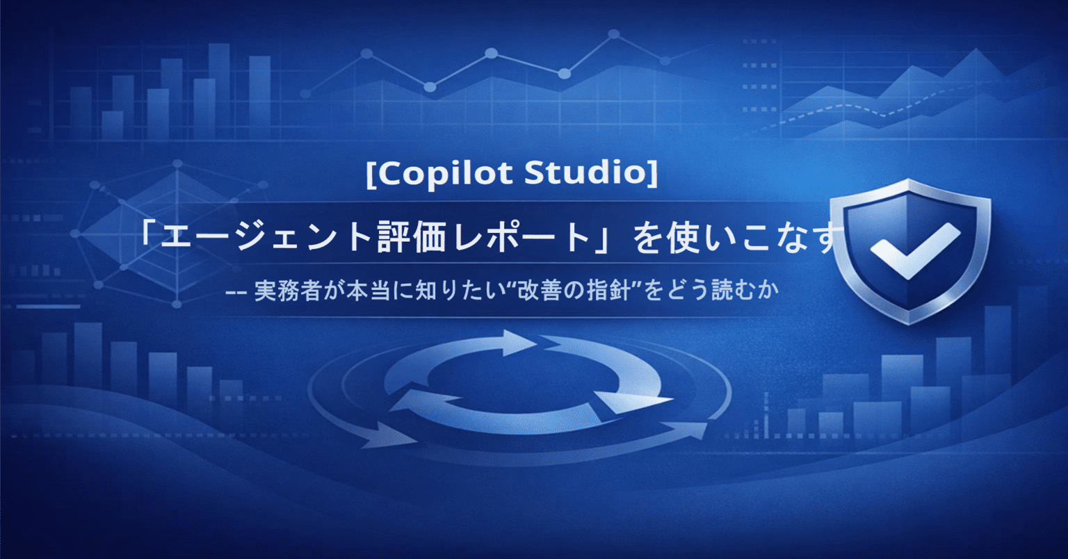 Copilot Studio】「エージェント評価レポート」を使いこなす — 実務者
