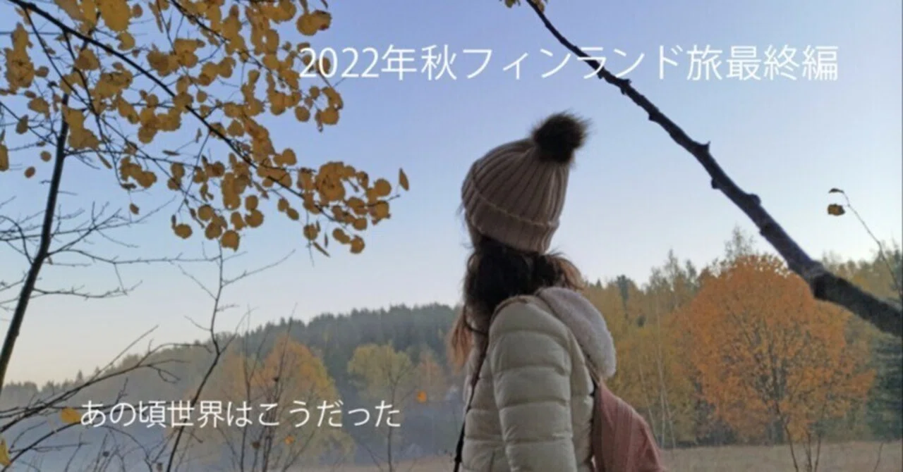フィンランド＃12森の家と全力で走ったヘルシンキ空港｜Kasumi