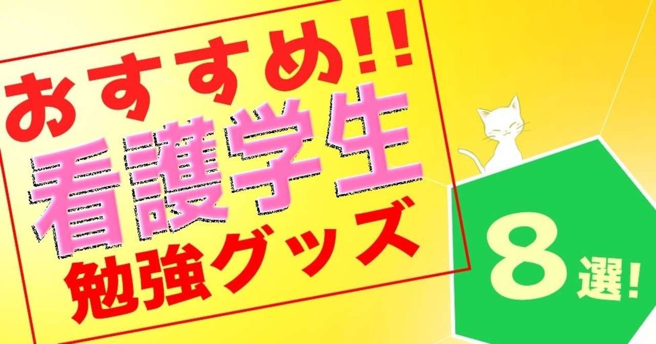看護学生に便利な勉強グッズ8選 Satoshi Note