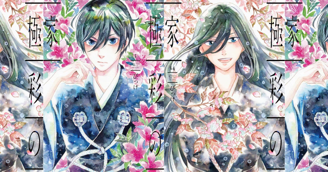 びっけ「極彩の家」感動の最終⑭巻発売！ 第1話丸ごと試し読み