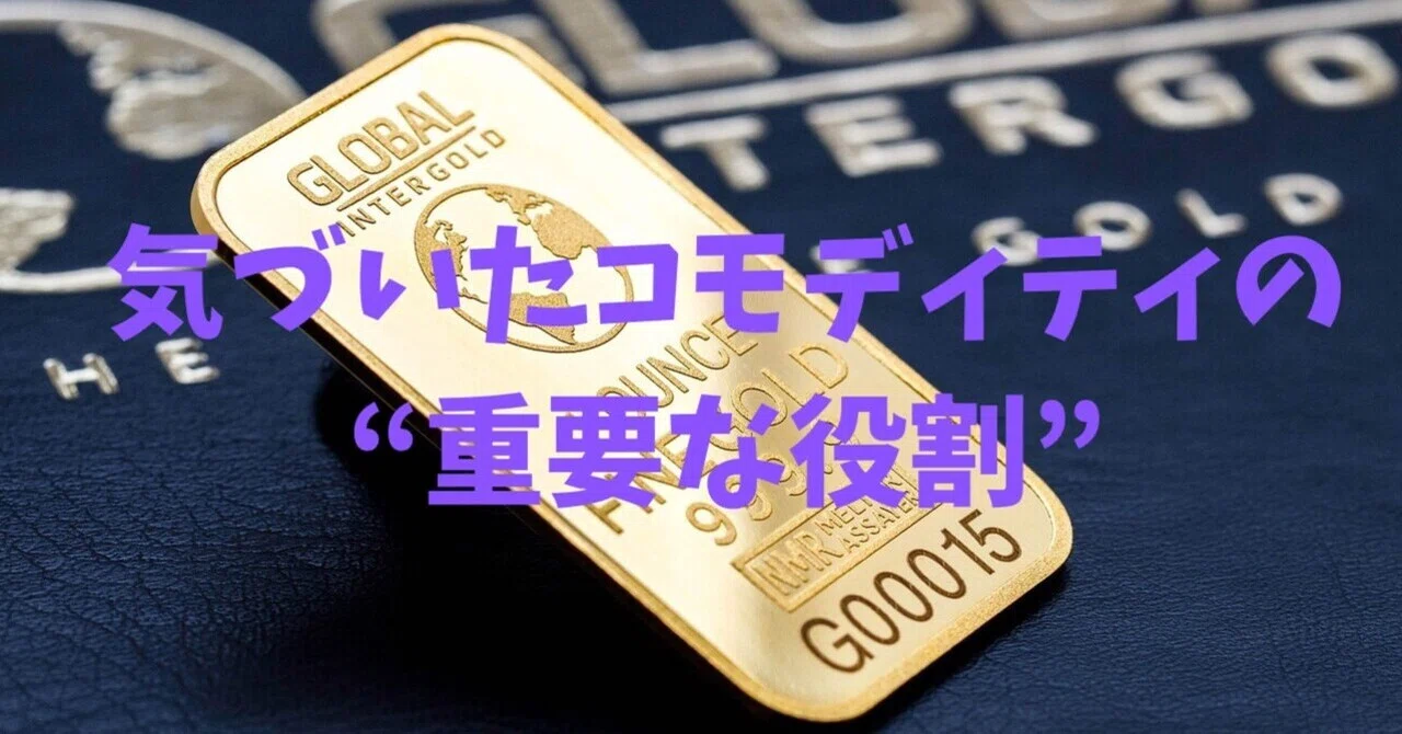 長年投資を続けて気づいた商品コモディティ投資の“重要な役割”|ぜふぁ 長年投資を続けて気づいた商品コモディティ投資の“重要な役割”|ぜふぁ