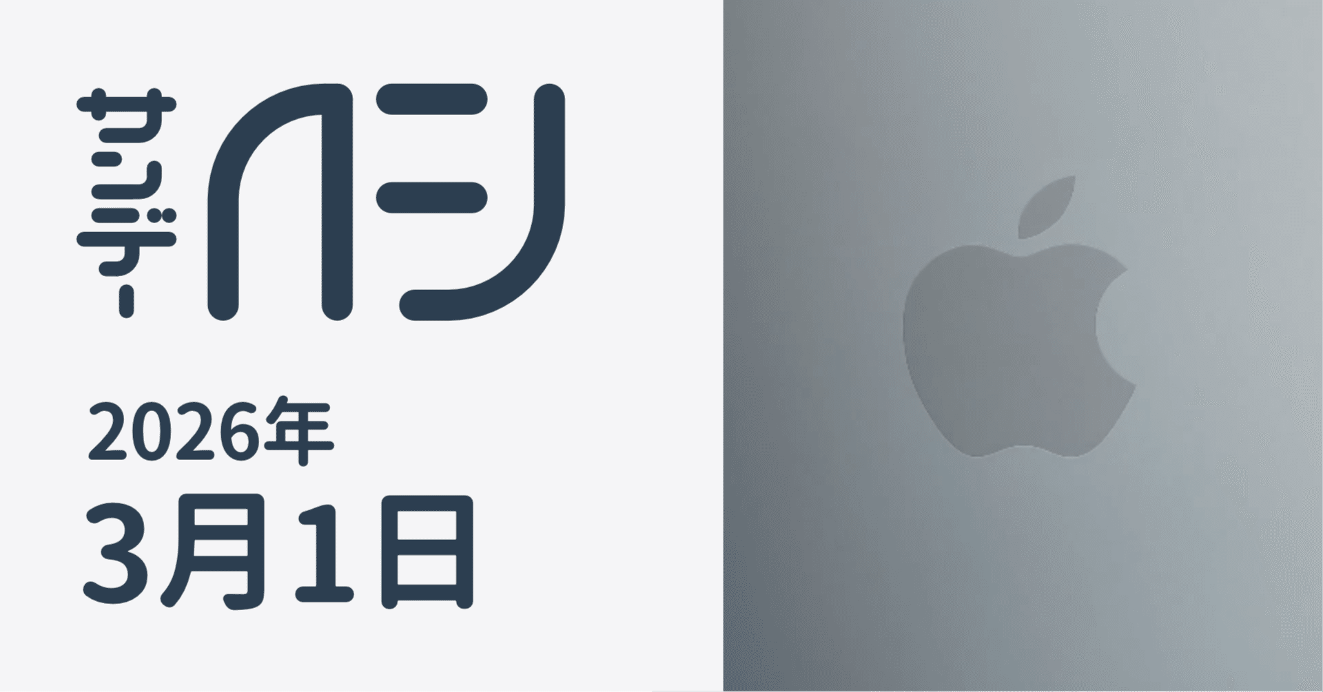 Apple、現地時間の月曜日から新製品発表を予告 / サンデーAFJ 2026年3