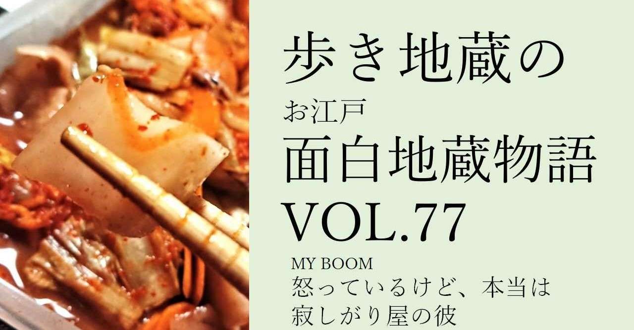 歩き地蔵のお江戸面白地蔵物語vol 77 怒っているけど 本当は寂しがり屋の彼の巻 Shibu Note