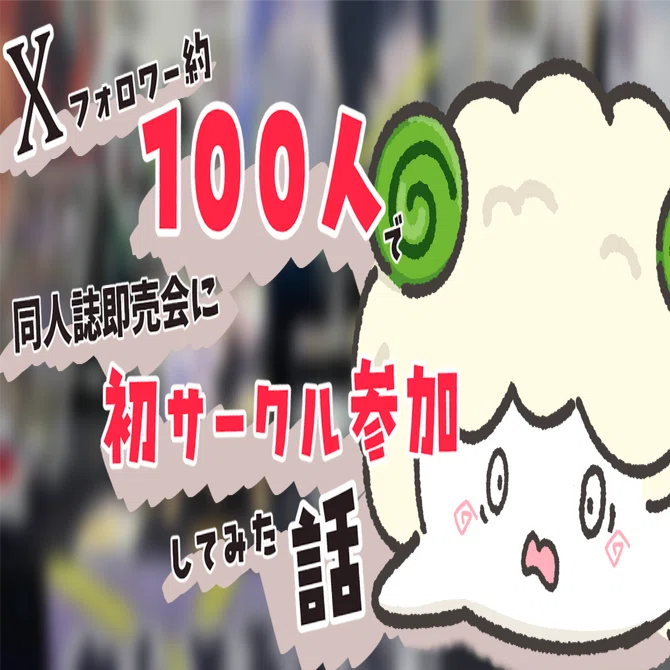 同人イベント用品 Xフォロワー約100人で同人誌即売会に初サークル参加してみた話｜かれー