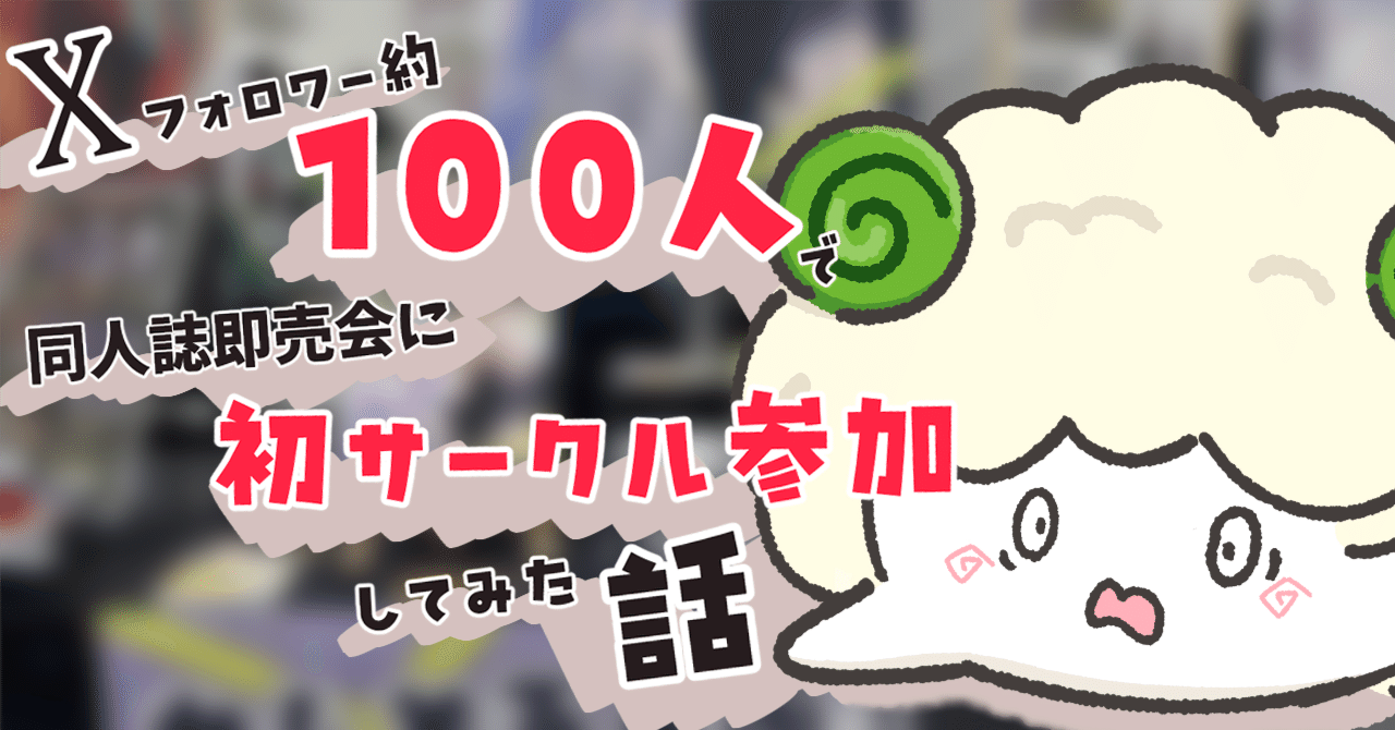 Xフォロワー約100人で同人誌即売会に初サークル参加してみた話｜かれー