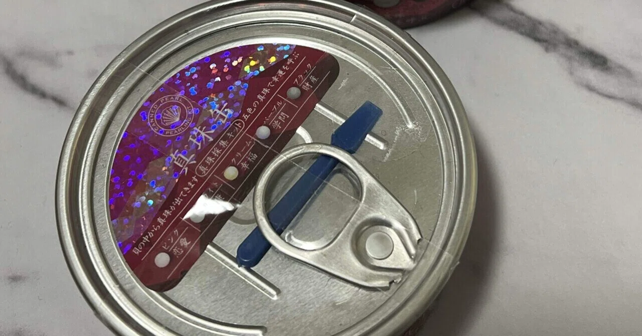 真珠の缶詰を開けてみた｜Asami