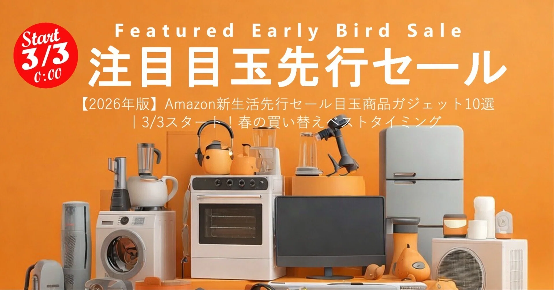 2026年版】Amazon新生活先行セール目玉商品ガジェット10選｜3/3